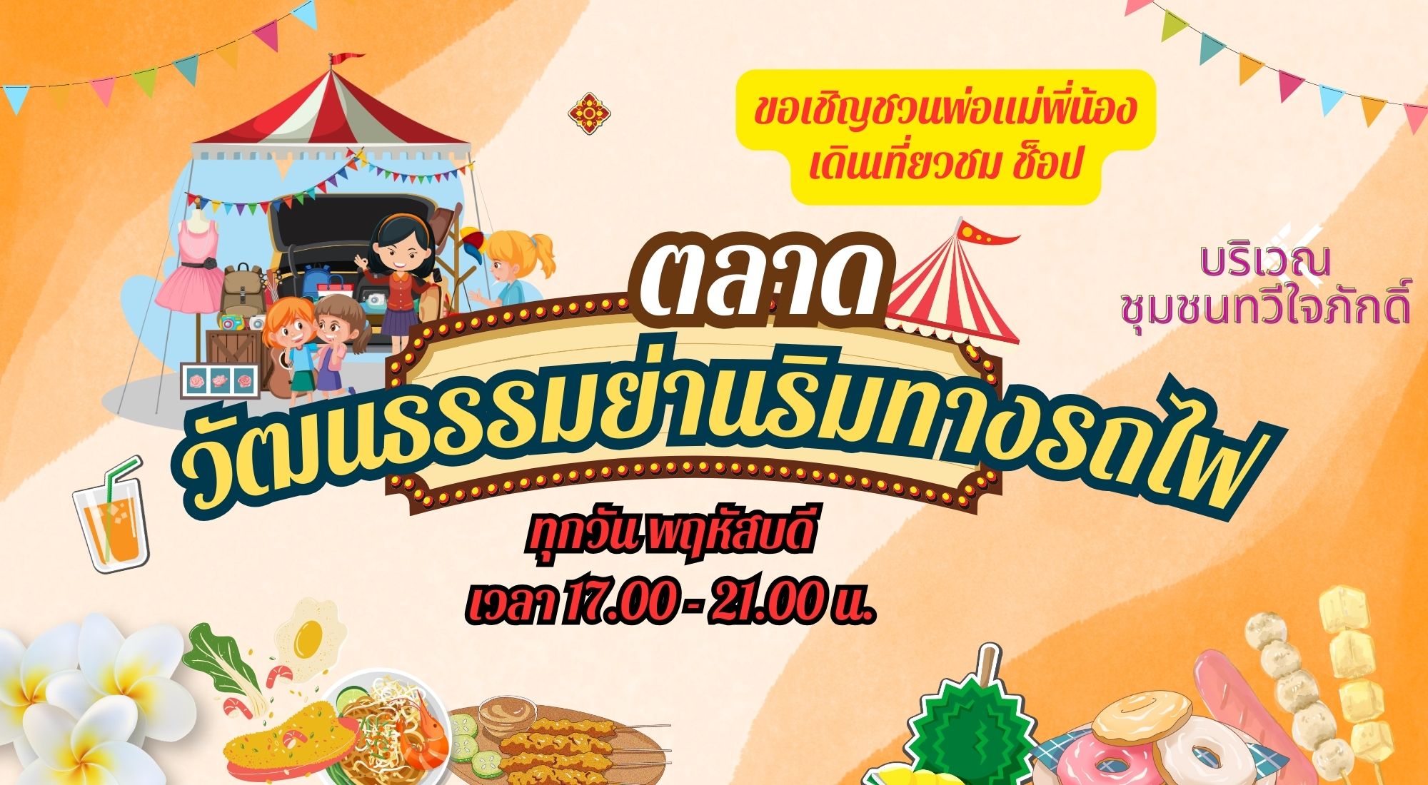 เชิญชวนเที่ยวตลาดวัฒนธรรมย่านริมทางรถไฟ