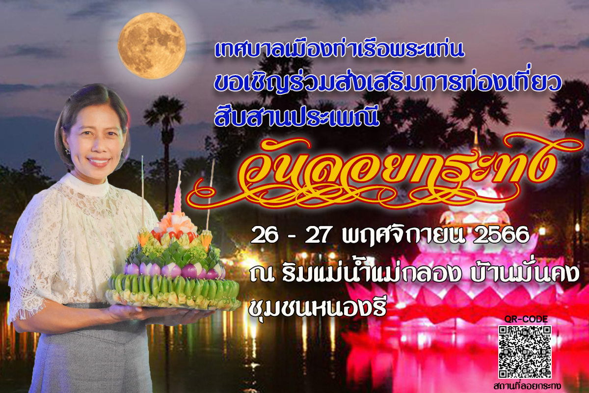 <div dir="auto">ขอเชิญเที่่ยวงานประเพณีลอยกระทงเดือน 12 ริมน้ำแม่กลองบ้านมั่นคง เทศบาลเมืองท่าเรือพระแท่น</div>
<div dir="auto">26-27 พฤศจิกายน 2566 พบกับกิจกรรมมากมาย! การแสดงโชว์ศิลปะสืบสานความเป็นไทยของน้อง ๆ หนู ๆ จากโรงเรียนเทศบาล 1 สังกัดเทศบาลเมืองท่าเรือพระแท่น และจากชุมชน ทั้ง 19 ชุมชน ร่วมกัน ช็อป แชร์ โชว์ ชิม ร้านค้าของดีท่าเรือกว่า 100 ร้านค้า</div>
<div dir="auto">ในวันที่ 27 พฤศจิกายน 2566 เวลา 19.00 น. เป็นต้นไป ร่วมกันสืบสานวัฒนธรรมประเพณีลอยกระทง เดือน 12 โดยจะมีพิธีทางศาสนา อธิษฐานบูชาประทีปโคมไฟ เพื่อเป็นการอนุรักษ์วัฒนธรรมและประเพณีการจัดงานลอยกระทงให้คงอยู่สืบไป ณ ริมน้ำแม่กลอง บ้านมั่นคง ชุมชนหนองรี ตำบลท่าเรือ อำเภอท่ามะกา จังหวัดกาญจนบุรี</div>